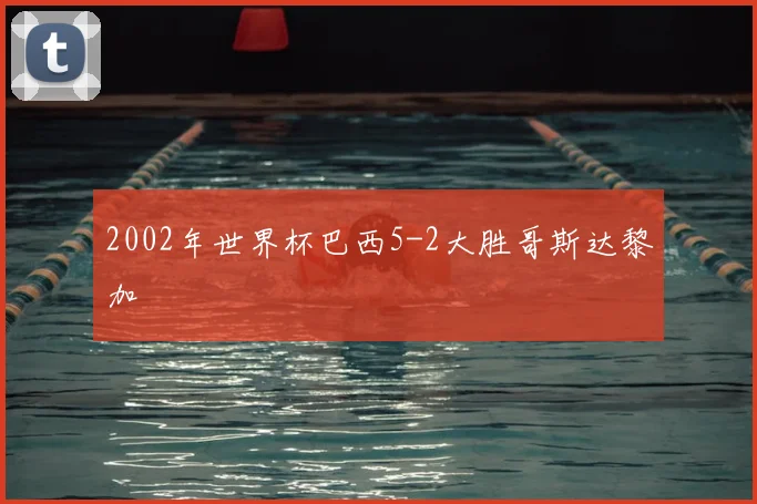 2002年世界杯巴西5-2大胜哥斯达黎加
