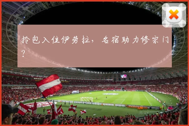 拎包入住伊劳拉，名宿助力修宗门？