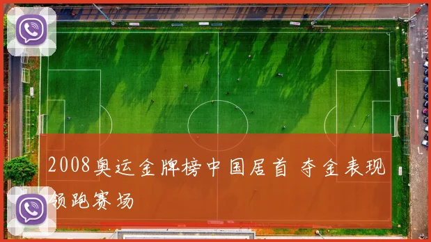 2008奥运金牌榜中国居首 夺金表现领跑赛场