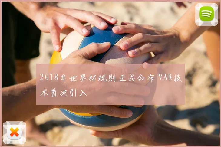 2018年世界杯规则正式公布 VAR技术首次引入