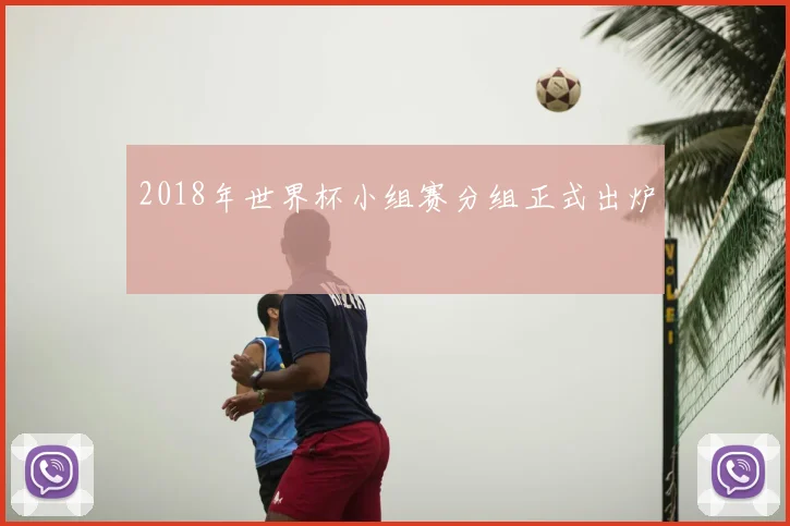 2018年世界杯小组赛分组正式出炉