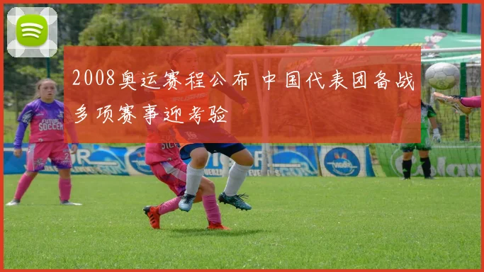 2008奥运赛程公布 中国代表团备战多项赛事迎考验