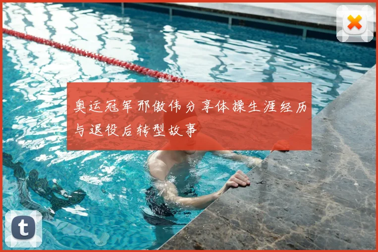 奥运冠军邢傲伟分享体操生涯经历与退役后转型故事