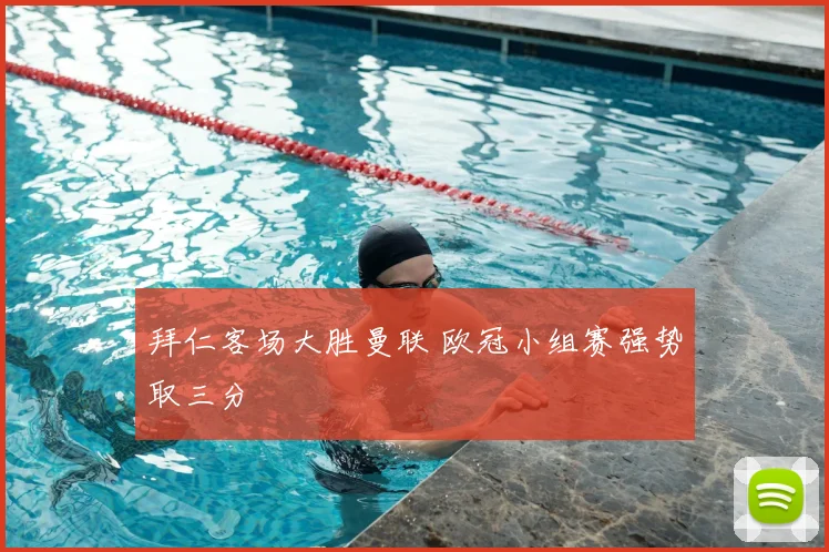 拜仁客场大胜曼联 欧冠小组赛强势取三分