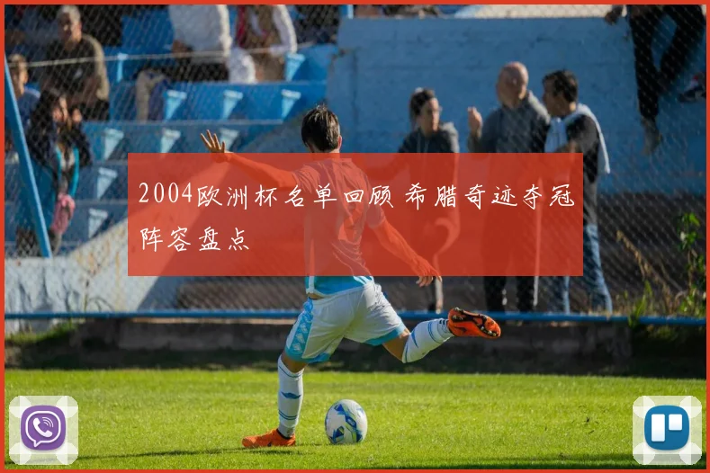 2004欧洲杯名单回顾 希腊奇迹夺冠阵容盘点