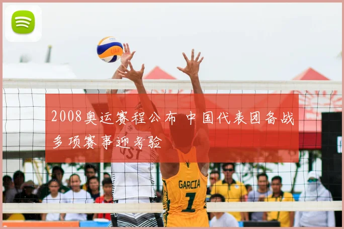 2008奥运赛程公布 中国代表团备战多项赛事迎考验
