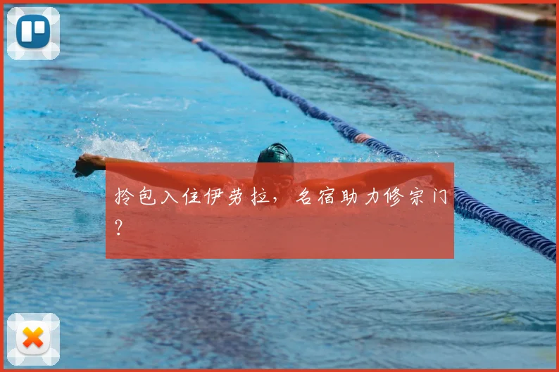 拎包入住伊劳拉，名宿助力修宗门？