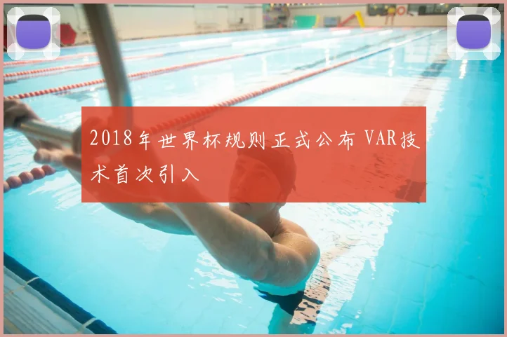 2018年世界杯规则正式公布 VAR技术首次引入