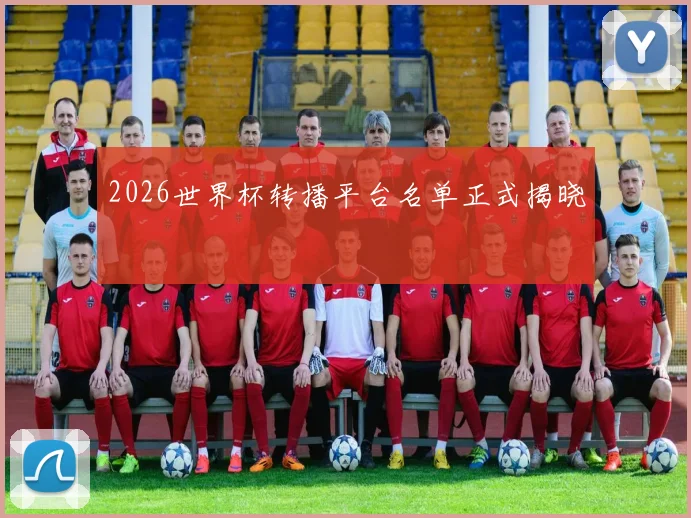 2026世界杯转播平台名单正式揭晓