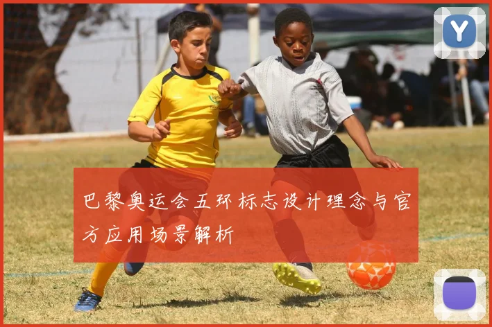 巴黎奥运会五环标志设计理念与官方应用场景解析