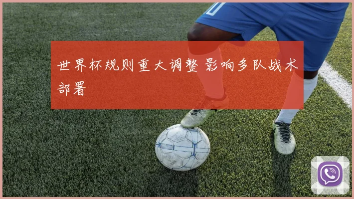 世界杯规则重大调整 影响多队战术部署