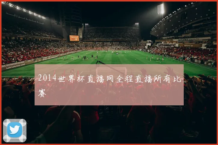 2014世界杯直播网全程直播所有比赛