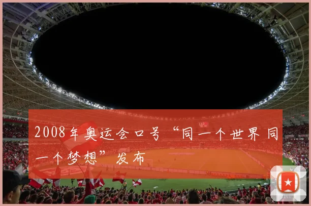 2008年奥运会口号“同一个世界 同一个梦想”发布