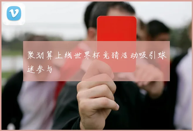 聚划算上线世界杯竞猜活动吸引球迷参与