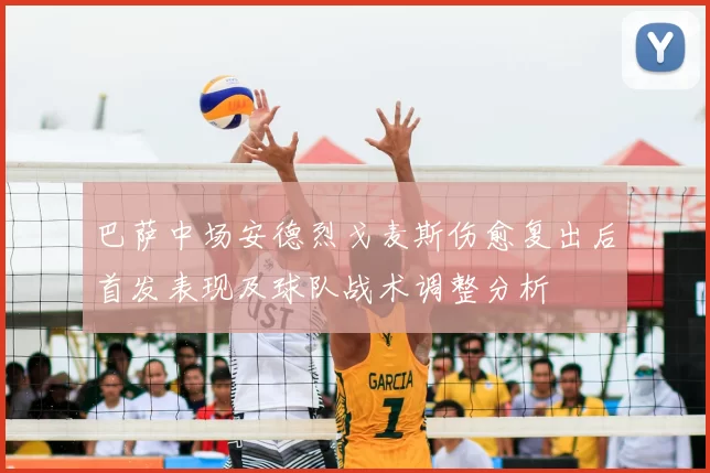 巴萨中场安德烈戈麦斯伤愈复出后首发表现及球队战术调整分析