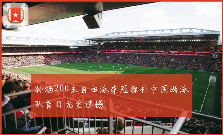 孙杨200米自由泳夺冠弥补中国游泳队首日无金遗憾