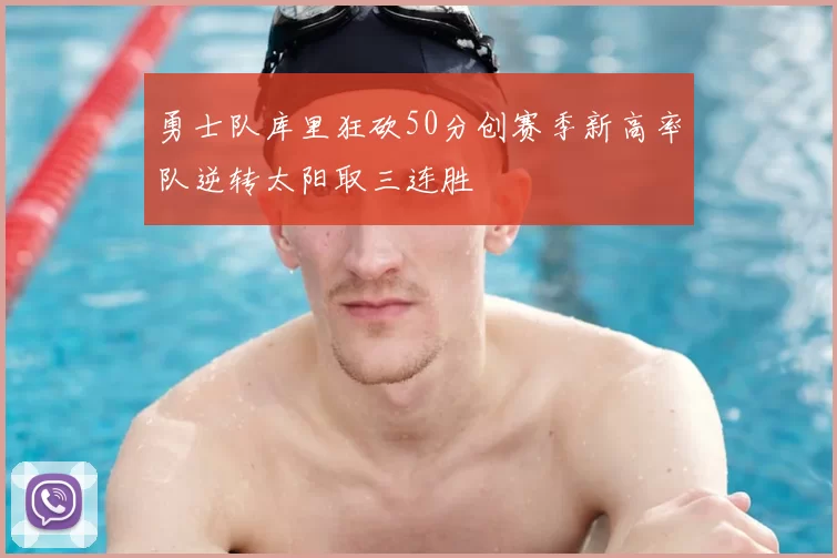 勇士队库里狂砍50分创赛季新高率队逆转太阳取三连胜