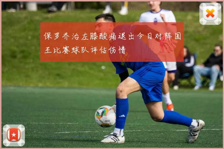 保罗乔治左膝酸痛退出今日对阵国王比赛球队评估伤情