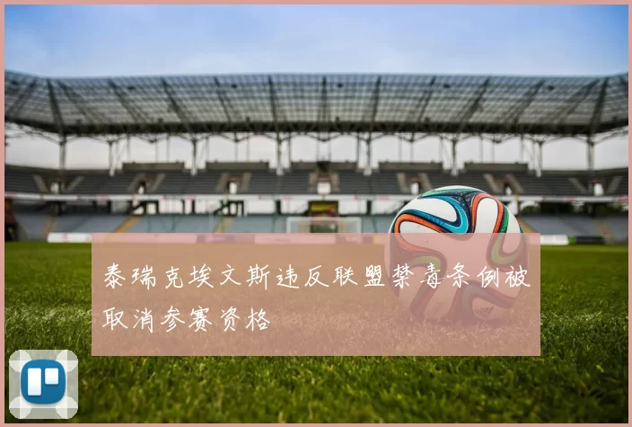 泰瑞克埃文斯违反联盟禁毒条例被取消参赛资格