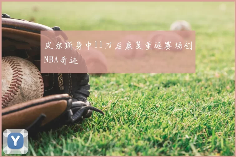 皮尔斯身中11刀后康复重返赛场创NBA奇迹