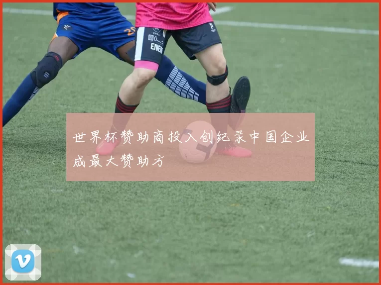 世界杯赞助商投入创纪录中国企业成最大赞助方