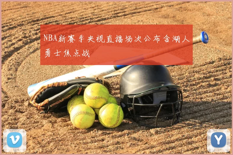 NBA新赛季央视直播场次公布含湖人勇士焦点战