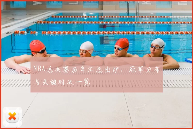NBA总决赛历年汇总出炉,冠军分布与关键对决一览
